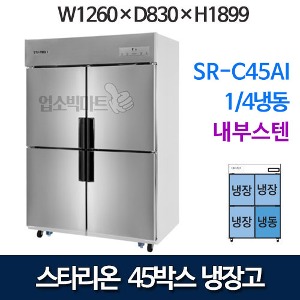 SR-C45AI 스타리온 45박스 냉장고 기존 1/4냉동 [내부스텐] 신모델 스타리온45기존