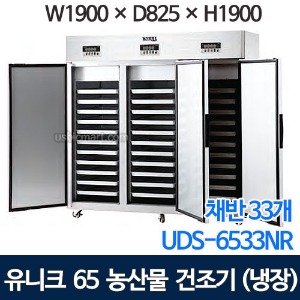 유니크 65박스 농산물건조기 고추건조기 (채반33개, 냉장+건조용) UDS-6533NR