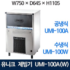 유니크 UMI-100A UMI-100W 제빙기 100kg급 유니크소형제빙기 유니크공냉식 유니크수냉식